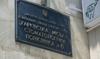 Харьковская городская стоматологическая поликлиника №8