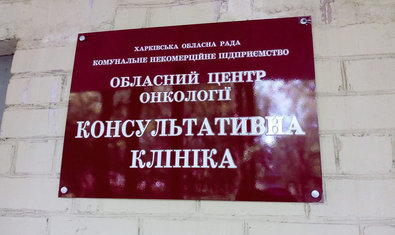 Консультативная поликлиника Консультативная поликлиника