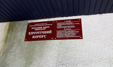 Хирургический корпус Хирургический корпус