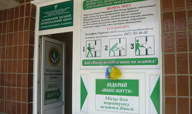 Бэби-бокс для анонимного отказа от ребёнка Бэби-бокс для анонимного отказа от ребёнка