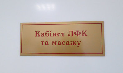 Физиотерапевтическое отделение Физиотерапевтическое отделение