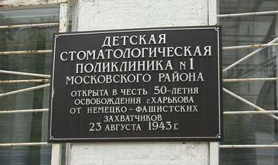 Харьковская городская детская стоматологическая поликлиника № 1 Харьковская городская детская стоматологическая поликлиника № 1