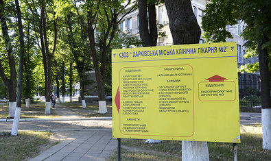 Харьковская городская клиническая больница №2 им. проф. А.А. Шалимова