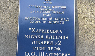Харьковская городская клиническая больница №2 им. проф. А.А. Шалимова