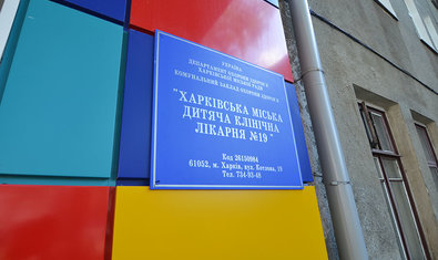 Харьковская городская клиническая детская больница №19