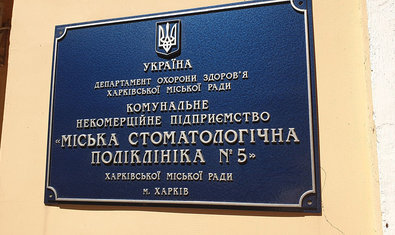 Харьковская городская стоматологическая поликлиника №5 Харьковская городская стоматологическая поликлиника №5