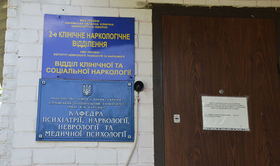 Харьковская областная клиническая наркологическая больница Харьковская областная клиническая наркологическая больница