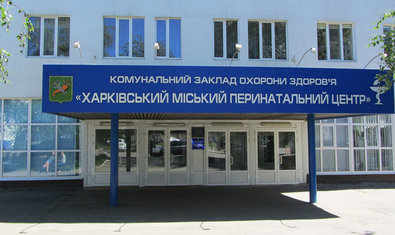 Харьковский городской перинатальный центр Харьковский городской перинатальный центр