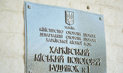 Харьковский городской родильный дом №1 Харьковский городской родильный дом №1