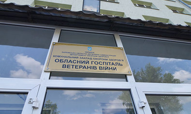 Харьковский Областной Госпиталь Ветеранов Войны Харьковский Областной Госпиталь Ветеранов Войны