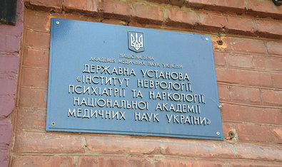 Институт неврологии, психиатрии и наркологии НАМН Украины, Клиника Институт неврологии, психиатрии и наркологии НАМН Украины, Клиника