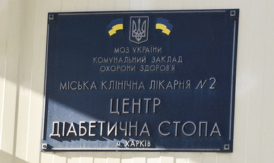 Лечебно-диагностический центр «Диабетическая стопа»