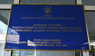 Национальный институт терапии им. Л.Т. Малой Национальный институт терапии им. Л.Т. Малой
