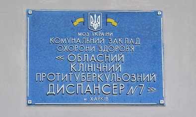 Областной клинический противотуберкулезный диспансер № 7