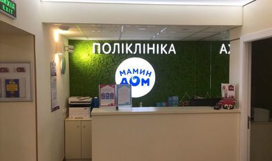 Поликлиника «Мамин Дом»