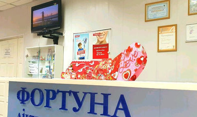 Стоматологическая клиника «Фортуна» Стоматологическая клиника «Фортуна»