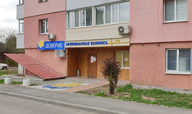 Ветеринарная клиника «Доверие» Ветеринарная клиника «Доверие»