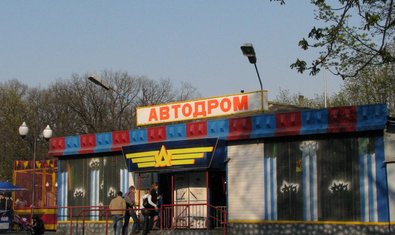 Парк Горького до Реконструкции Парк Горького до Реконструкции