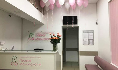 Медицинский центр «Первая маммология» Медицинский центр «Первая маммология»