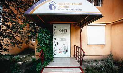 Ветеринарная клиника «Ветеринарный Домик»