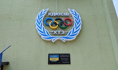 В детско-юношеской спортивной школе «ХТЗ» открыли памятную доску тренеру спорта