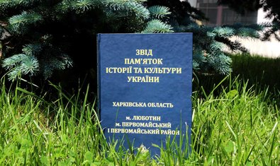 В этом году продолжается работа над сборником «Свод памяток истории и культуры. Харьковская область»