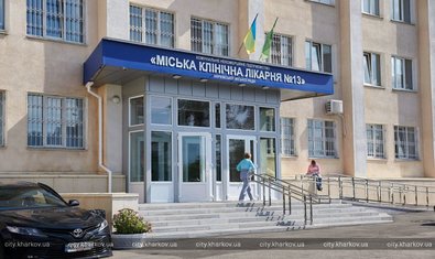 В Харькове модернизируют клиническую больницу №13