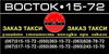 Служба заказа такси «Восток 15-72»