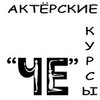 ЧЕ, курсы актерского мастерства ЧЕ, курсы актерского мастерства