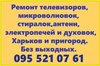 Ремонт телевизоров и бытовой техники в Харькове