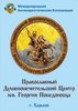 Центр реабилитации ООО «Православный душепопечительский центр им. Георгия Победоносца»
