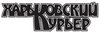Рекламная газета «Харьковский курьер»
