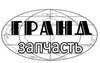 ООО «Гранд-Запчасть» - Запчасти для Вашей техники