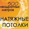 Натяжные потолки от компании «500 квадратных метров»