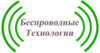 Компания «Беспроводные Технологии»