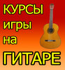 Школа игры на гитаре