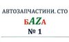 Склад-магазин автозапчастей «БАZА № 1» (База № 1, СТО)