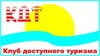 Туристическая фирма «Клуб доступного туризма»