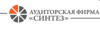 Аудиторская фирма «Синтез»