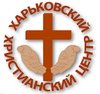 Харьковская Христианская Церковь