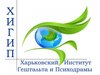 Харьковский Институт Гештальта и Психодрамы