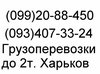 Грузоперевозки до 2,5 тонн