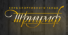 Клуб спортивного танца «Триумф» Клуб спортивного танца «Триумф»