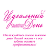 Свадебное агентство Идеальный день в городе Харьков