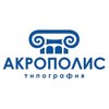 Типографии «Акрополис» Типографии «Акрополис»