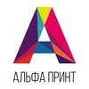 Типография «Альфа-Принт»