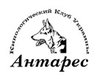 Харьковское областное отделение Ассоциации Кинологов Украины «Антарес»