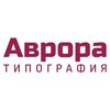 Цифровая типография «Аврора Принт»