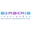 Типография «Барбарис принт»