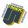 Книжная фабрика «Глобус»
